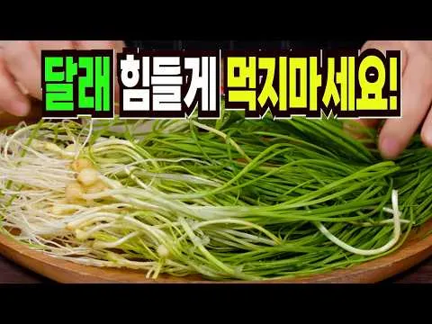달래장