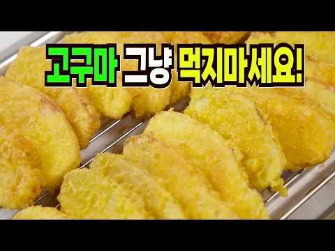 고구마 맛있게 먹는 법
