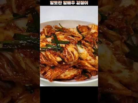 알배추 겉절이