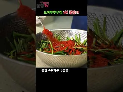 오이부추무침