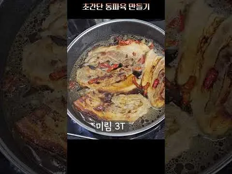 초간단 동파육