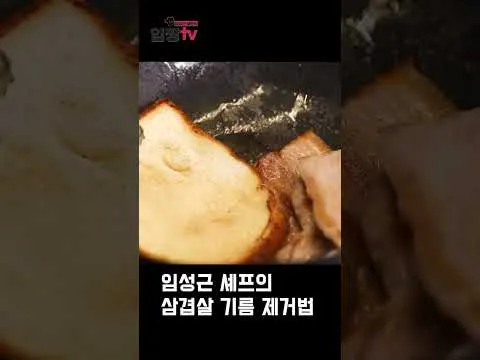 삼겹살 기름 제거법