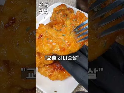 교촌 허니순살