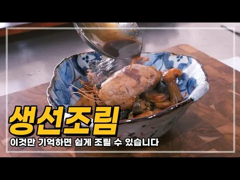 생선조림