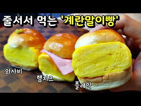 계란말이빵