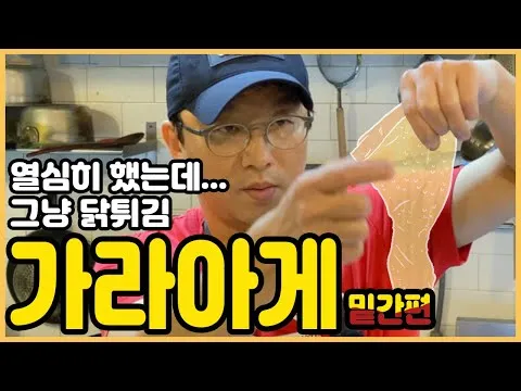 튀김 가라아게 밑간
