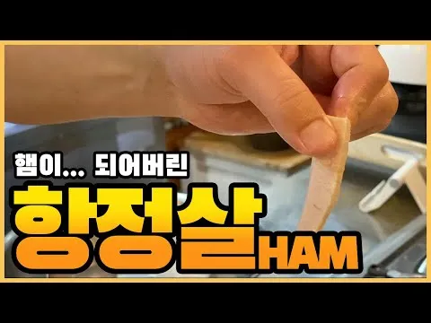 항정살 햄
