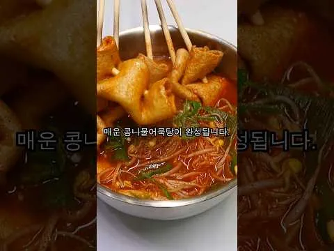 매운 매운 콩나물 어묵탕