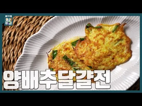 양배추달걀전