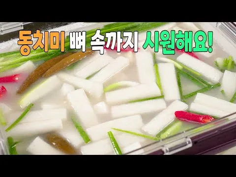동치미