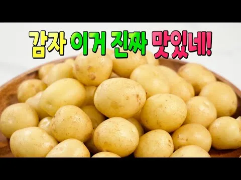 알감자 조림