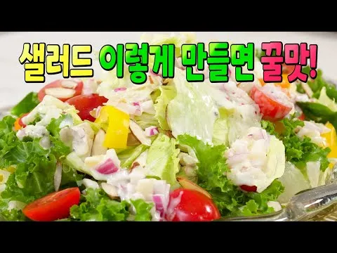 양상추 샐러드와 요거트 드레싱