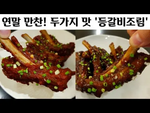 반반 등갈비조림