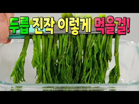 두릅장아찌