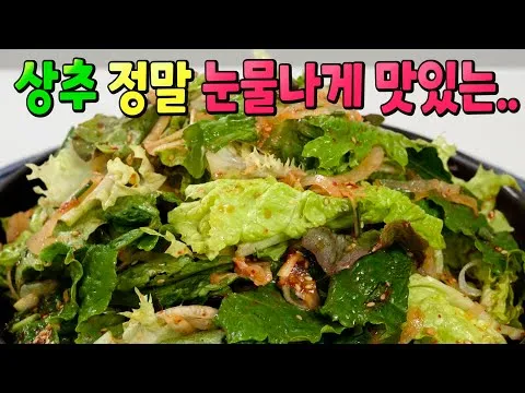 상추 겉절이