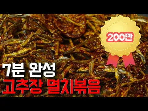 고추장 멸치볶음