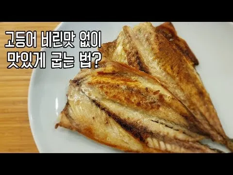 그릴 고등어구이