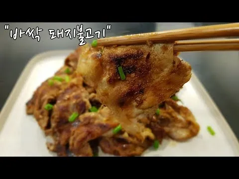 바싹 돼지불고기