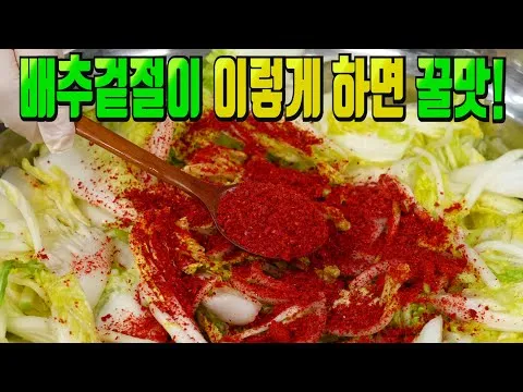 배추겉절이