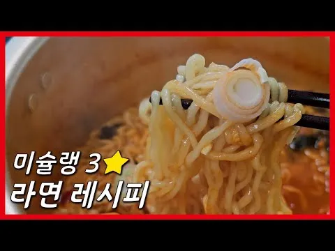 안성재 셰프의 구운 마늘 라면