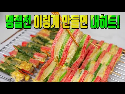 꼬치전