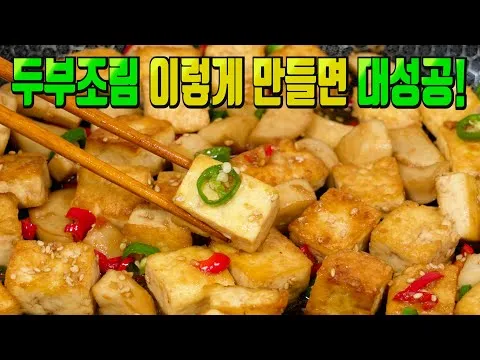 찜 두부조림