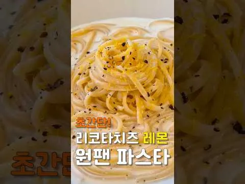 리코타 치즈 레몬 파스타