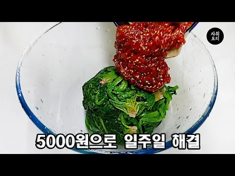 고추장 시금치무침