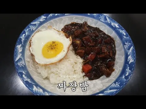 짜장밥