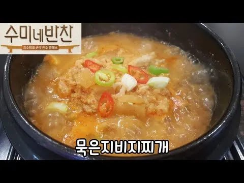 묵은지 비지찌개