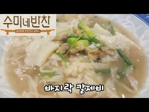 바지락 칼제비