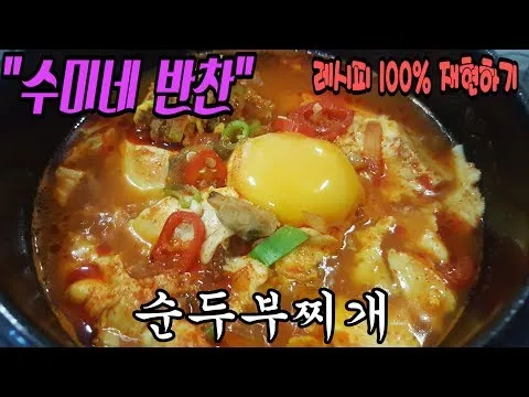 순두부찌개