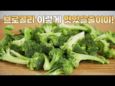 브로콜리 볶음