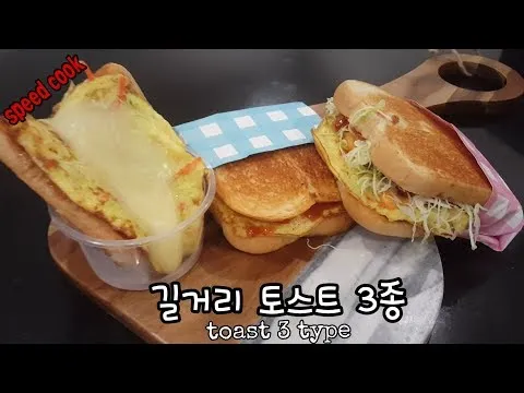 길거리 토스트 3종