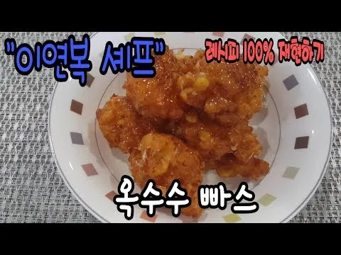옥수수 빠스