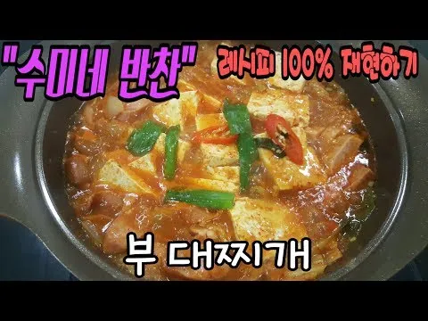 부대찌개