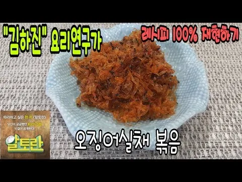 오징어실채볶음