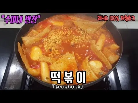 떡볶이