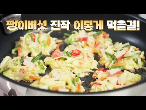 팽이버섯전