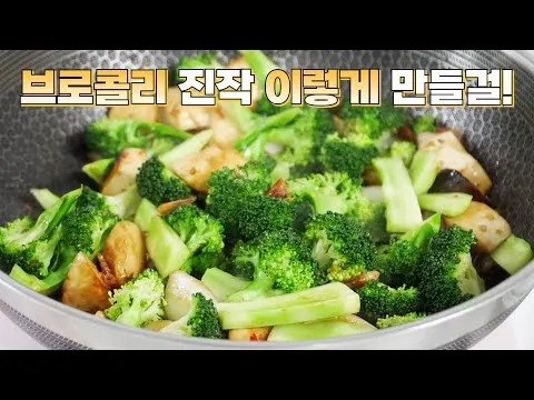 브로콜리 볶음