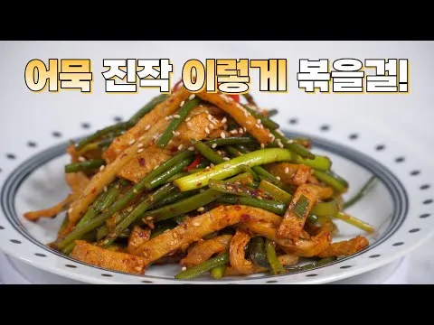 마늘쫑 어묵볶음
