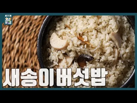 새송이버섯밥