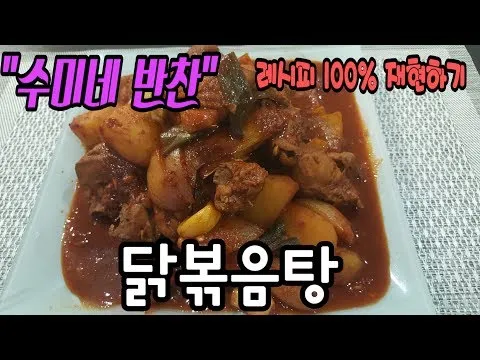 닭볶음탕