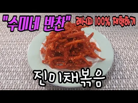 진미채볶음