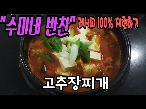 고추장찌개