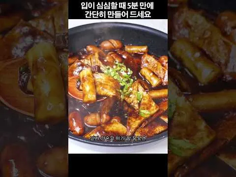 짜장 떡볶이