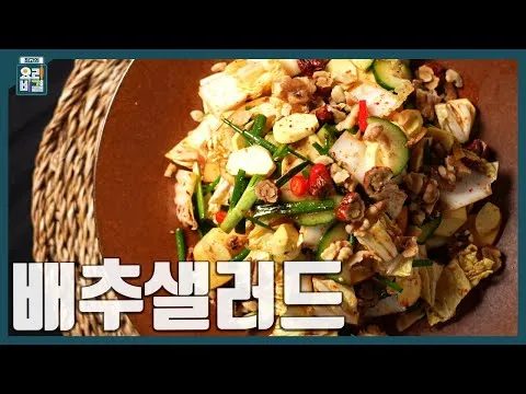 무침 샐러드