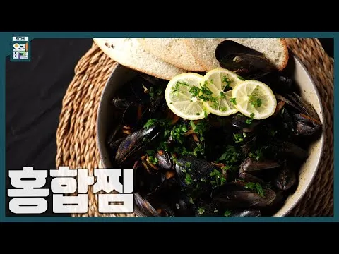 홍합찜