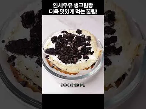 쿠키앤크림 생크림빵 케이크