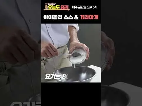 치킨 가라아게와 아이올리 소스